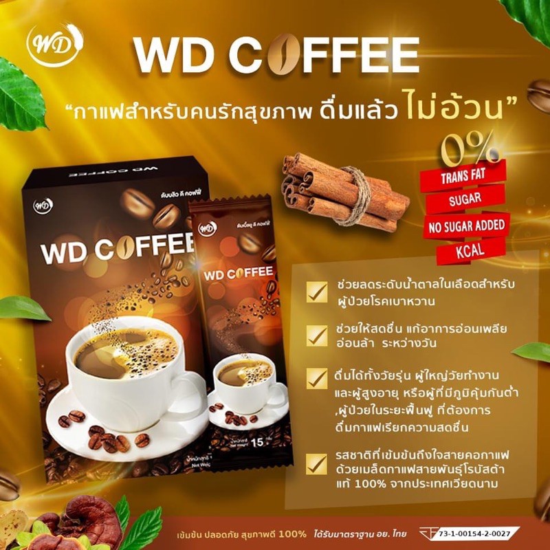 wd-coffee-กาแฟสำหรับคนรักสุขภาพ