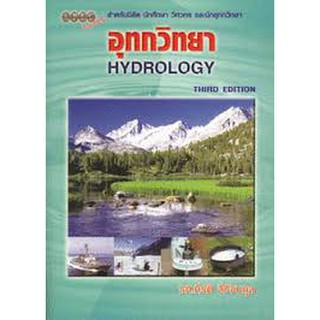 สินค้า 9786119023512 อุทกวิทยา (HYDROLOGY)