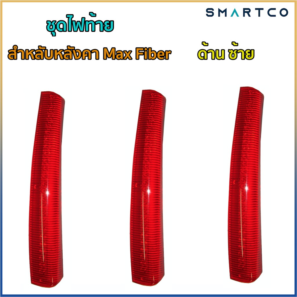 ไฟเบรคท้าย-หลังคา-max-fiber-สีแดง-เฉพาะด้านซ้าย