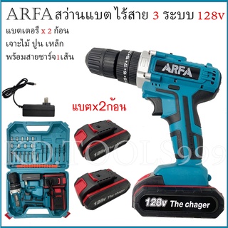 สว่านแบต สว่านไร้สาย สว่านแบต 3 ระบบ 128V ARFA แบตเตอรี่2ก้อน ปรับได้25ระดับ พร้อมอุปกรณ์ต่างๆตามภาพ