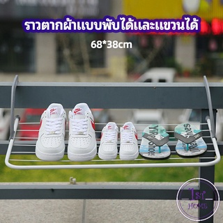 ราวตากผ้าระเบียง ราวตากผ้าแบบแขวน ชั้นวางรองเท้า ราวตากผ้าแบบพับได้ foldable clothes rack