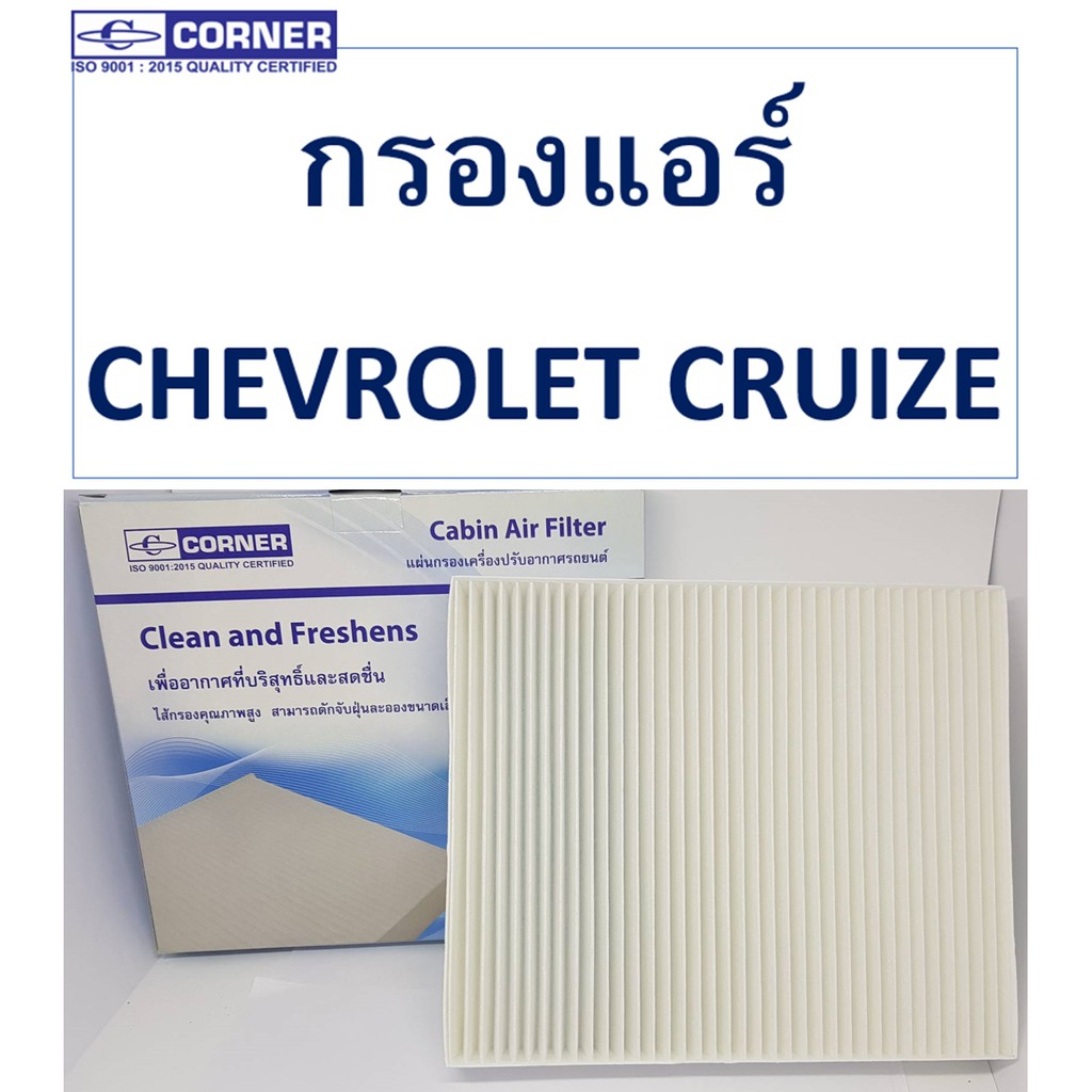 sale-พร้อมส่ง-clc04-กรองแอร์corner-chevrolet-cruize