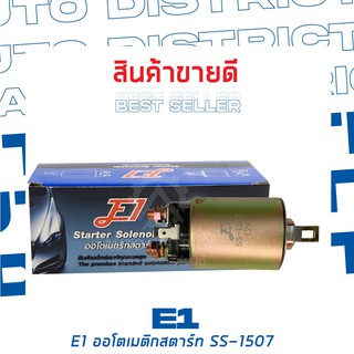 E1 ออโตเมติกสตาร์ท MITSUBISHI LANCER 1400,1500,1600,1800,2000, 12V GTO SS-1507 จำนวน 1 ตัว