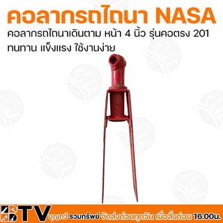 คอลากรถไถนา NASA หน้า 4 นิ้ว คอลากรถไถนาเดินตาม รุ่น 201 และ 202 ทนทาน แข็งแรง ใช้งานง่าย รับประกันคุณภาพ