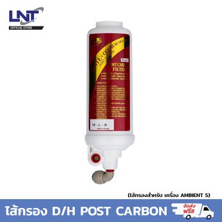 ไส้กรองน้ำ D/H POST CARBON ( Post Carbon Filter ) สำหรับเครื่องกรองน้ำ Chungho (ซุงโฮ) รุ่น AMBIENT S