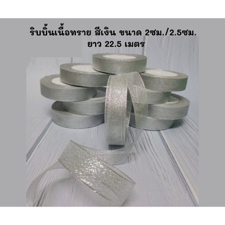 ริบบิ้นสีเงินเนื้อทราย ยาว 22.5เมตร