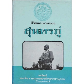 สุนทรภู่ ชีวิตและงาน พระราชนิพนธ์ สมเด็จฯ กรมพระยาดำรงราชานุภาพ