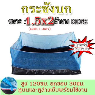 กระชังบก อย่างดี ขนาด 1.5x2 (เมตร) สูง 1.20 เมตร ผ้ายางเหนียว แน่น ทนทาน ผ้ายางPE อย่างดี