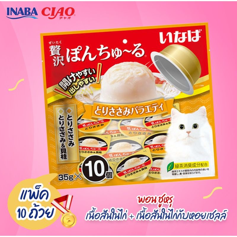 สินค้าใหม่-ciao-pon-churu-variety-แมวเลียแบบถ้วย-พอน-ชูหรุ-วาไรตี้-ขนาด-35-กรัม-x-10-ถ้วย-ต่อ-1-แพ็ค