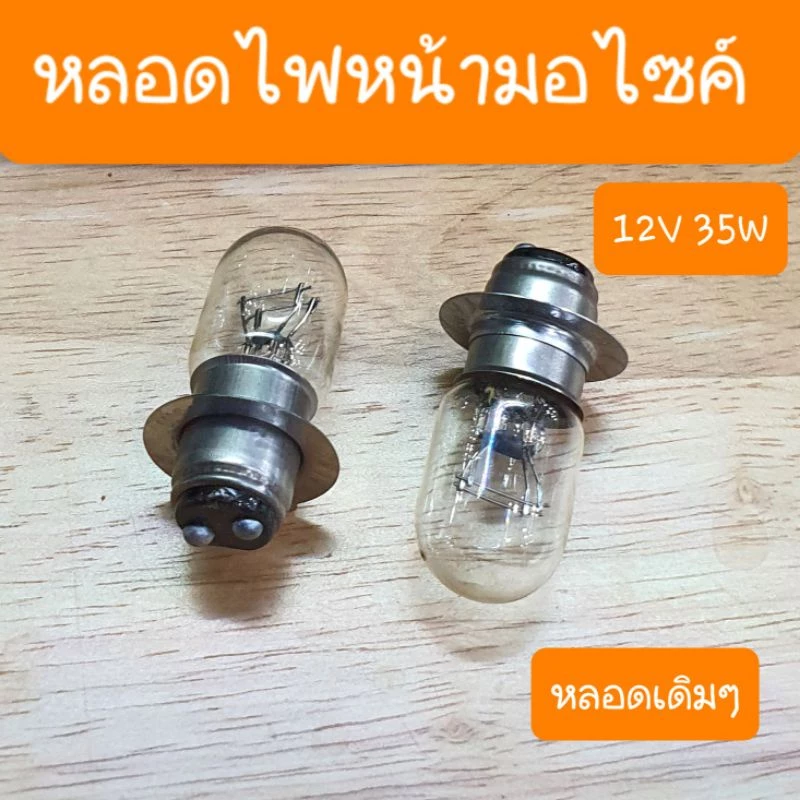 หลอดไฟหน้าเวฟ 100, 110i, 125, ดรีม 12V35W คุณภาพสูง รูปที่ 3