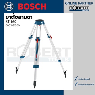 Bosch รุ่น BT 160 ขาตั้งสามขา ใช้คู่กับ GOL 26 D, GPL 5 (0601091200)