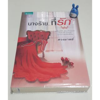 นิยายไทย รักโรแมนติก นางร้าย..ที่รัก หนังสือใหม่ หนังสือมือสองสภาพดี