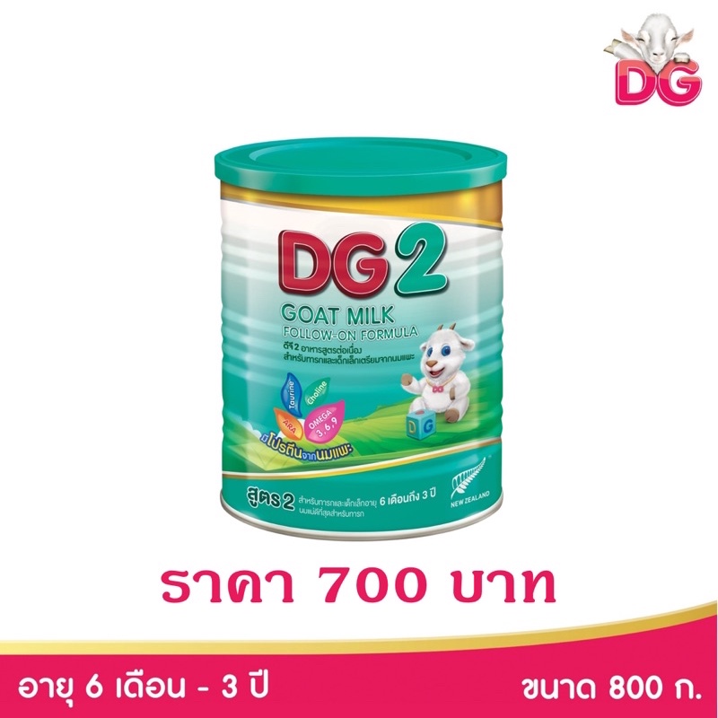 ราคาและรีวิวDG 2 Goat Milk นมแพะดีจีสูตร2 800กรัม DG2