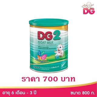 สินค้า DG 2 Goat Milk นมแพะดีจีสูตร2 800กรัม DG2