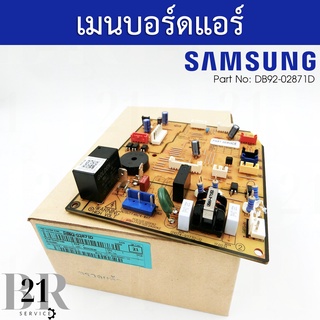 DB92-02871D แผงบอร์ดแอร์ Samsung แผงวงจรแอร์ซัมซุงตัวใน แผงบอร์ดคอยล์เย็นใหม่แท้บริษัท