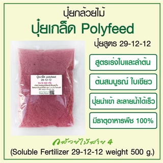 ปุ๋ยเกล็ด polyfeed 29-12-12 ขนาด 500 กรัม. เร่งความสมบูรณ์ของลำต้นและใบ (Soluble Fertilizer 29-12-12 weight 500 g.)