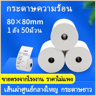 กระดาษความร้อนขนาด 80x80มม. 65 แกรม 50 ม้วนต่อแพ็ค กระดาษใบเสร็จรับเงิน