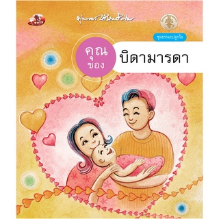 สุขภาพใจ หนังสือ คุณของบิดามารดา  (ธรรมะ 2 สี) ผู้เขียน: พุทธทาสภิกขุ