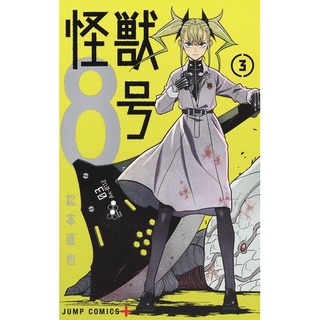 หนังสือมังงะภาษาญี่ปุ่น Kaiju No. 8 เล่ม 3