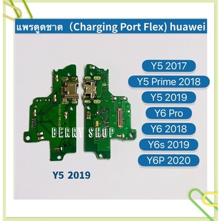 แพรตูดชาร์ท（Charging Port Flex）huawei Y5 2017 / Y5 Prime 2018 / Y5 2019 / Y6 Pro / Y6 2018 / Y6s （2019） / Y6P 2020
