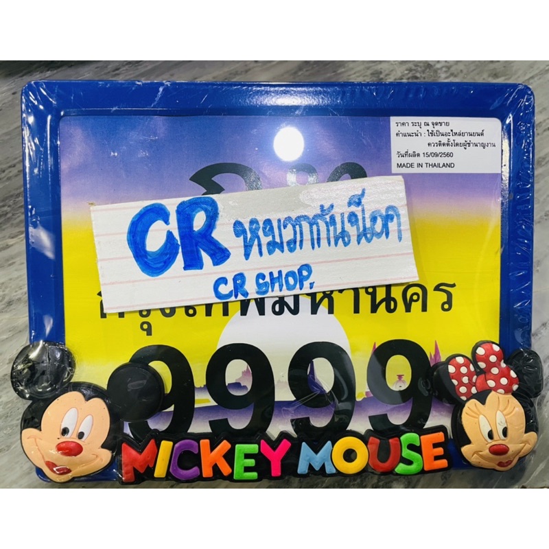 กรอบป้ายทะเบียนมอไซด์-กรอบป้ายการ์ตูน-กรอบทะเบียน-มิกกี้เมาส์-mickey-mouse-สีเงาเเวววาว