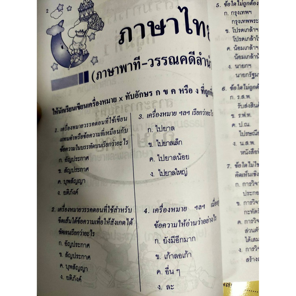 เตรียมสอบระดับชั้นประถมศึกษาปีที่2-ประถมศึกษาปี่ที่6-ฉบับพกพา