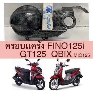 ครอบเเคร้ง FINO125i GT125 QBIX MIO125 เคฟล่าดำ งานเกรดดี