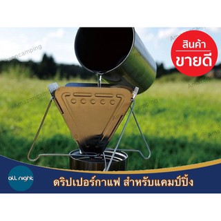 ดริปเปอร์กาแฟ สแตนเลสสำหรับแคมป์ปิ้ง สามารถพับเก็บและกางออกใช้งานได้สะดวก