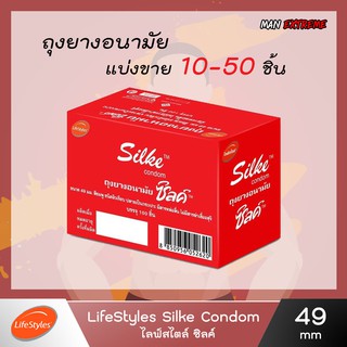 ถุงยางอนามัยไลฟ์สไตล์ ซิลค์49มม แบ่งขาย10-50ชิ้น LifeStyles Silke 49mm