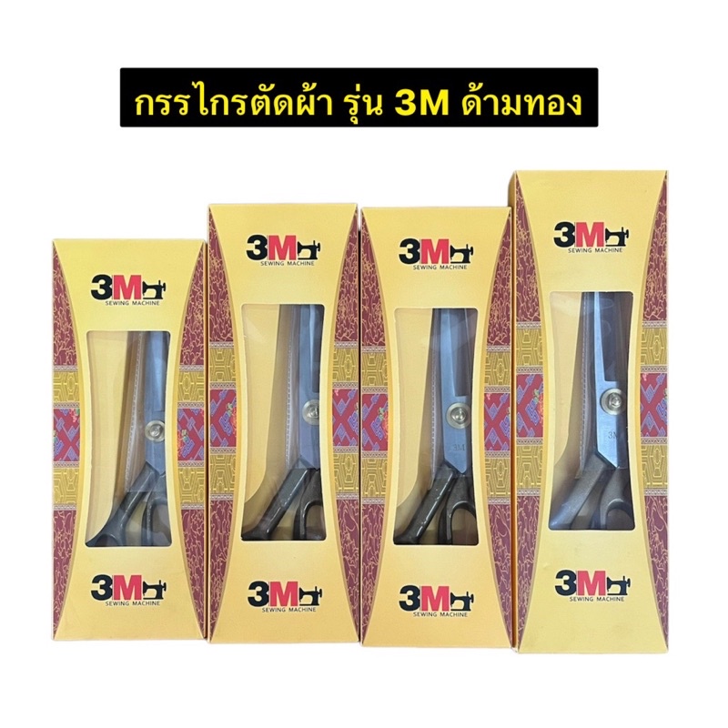 กรรไกรตัดผ้าด้ามทอง-กรรไกรด้ามทอง-กรรไกรตัดผ้า-ยี่ห้อ-3m