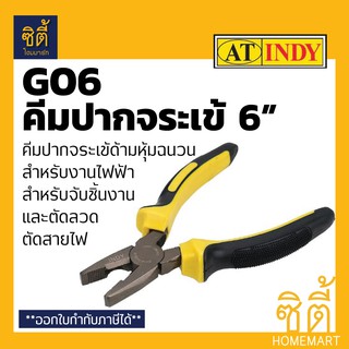 INDY G06 คีม คีมปากจระเข้ 6" ด้ามหุ้มฉนวน (คีม ตัดลวด คีมจับชิ้นงาน)