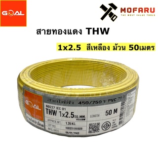 สายทองแดง THW #2.5 สีเหลือง (50m.)