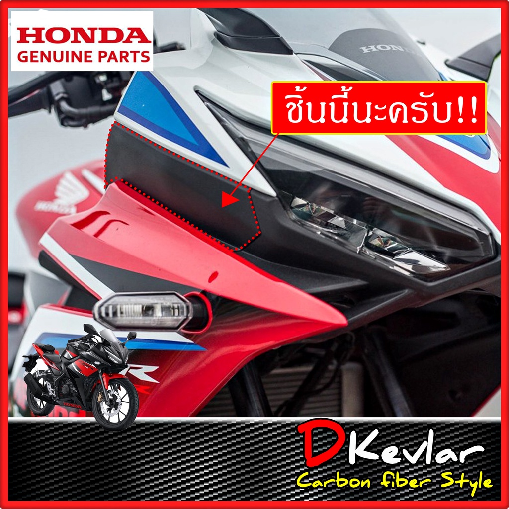 แฟริ่งด้านหน้า-ซ้าย-ขวา-cbr150r-ปี-2017-2020-อะไหล่แท้ศูนย์-เคลือบลายเคฟล่า-water-transfer-printing-d-kevlar-duke