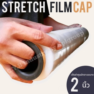 ฝาปิดแกนฟิล์มยืด [Stretch Film Cap] ❗️ ฝาปิดแกน หัว-ท้าย กระบอกโปสเตอร์ เพิ่มความสะดวกต่อการใช้งาน