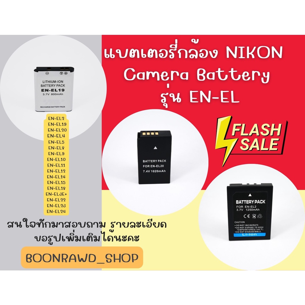 แบตเตอรี่กล้อง-nikon-camera-battery-รุ่น-en-el-มีทุกรุ่นสนใจสอบถามได้ค่าาาาา