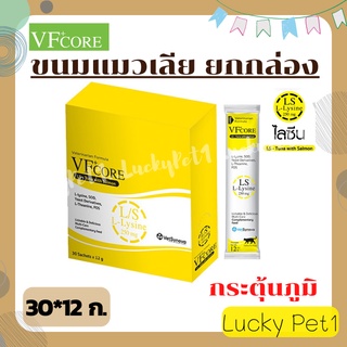 แมวเลีย VFcore อาหารเสริม L-Lysine เสริมภูมิคุ้มกัน แมวเลียเสริมภูมิ กระตุ้นภูมิ ยกกล่อง 30ซอง*12ก.