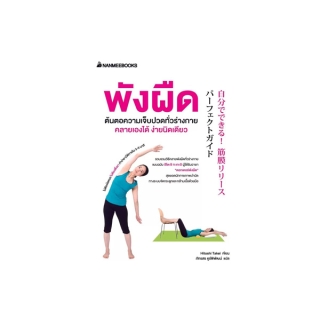 NANMEEBOOKS หนังสือ พังผืดต้นตอความเจ็บปวดทั่วร่างกาย คลายเองได้ : Alternative Health สุขภาพทางเลือก สุขภาพ