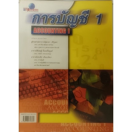 การบัญชี-1-หนังสือหายากมาก-ไม่มีวางจำหน่ายแล้ว