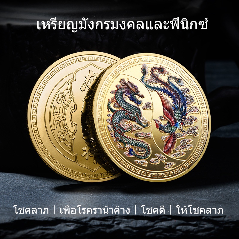 เหรียญที่ระลึกสัตว์ในตำนานทั้งสี่-เหรียญซุบซิบ-ลัทธิเต๋า-สะสมของที่ระลึกนักท่องเที่ยว-ถอดรา-ดึงดูดความมั่งคั่ง