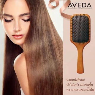 ✎▲▣【จัดส่งฟรี】aveda หวี aveda แท้ ป้องกันผมร่วง, ป้องกันไฟฟ้าสถิตย์, หวีไม้, นวดถุงลมนิรภัย, น้ำมันผมทรงสมดุล,หวี