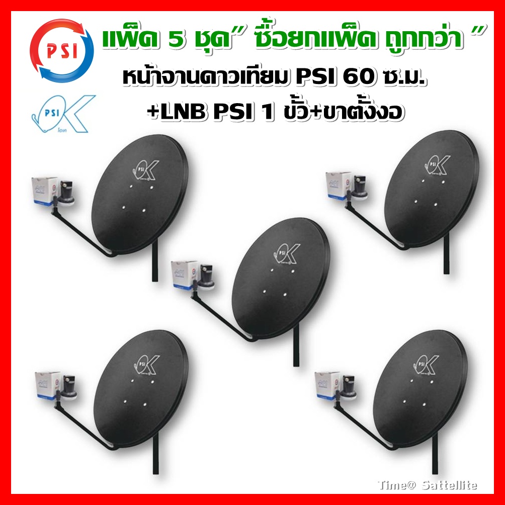 แพ็ค-5-ชุด-หน้าจานดาวเทียม-psi-ok-60-ซ-ม-lnb-ok1-1-ขั้ว-ขาตั้งงอ