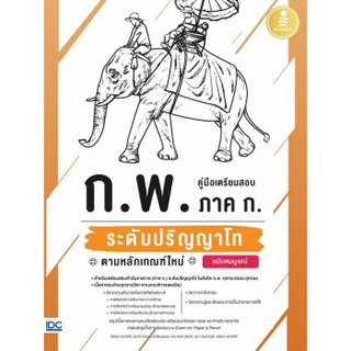 (ศูนย์หนังสือจุฬาฯ) คู่มือเตรียมสอบ ก.พ. ภาค ก. ระดับปริญญาโท ตามหลักเกณฑ์ใหม่ ฉบับสมบูรณ์ (9786164872141)