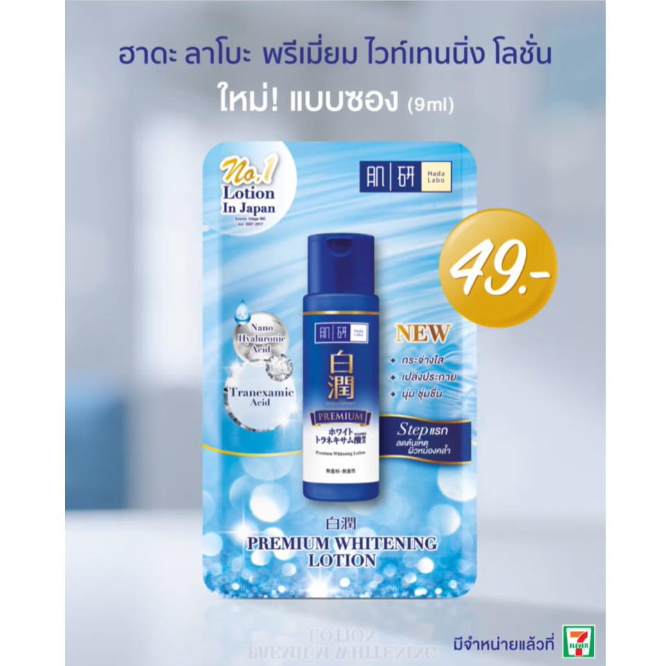 Hada Labo Premium Whitening Lotion ขนาดพกพา 9ml (Exp05/24) Shopee