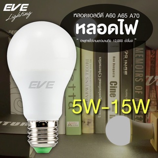 EVE หลอดไฟ หลอดแอลอีดี หลอดประหยัดไฟ ไฟตกแต่ง รุ่น A60 Super Save ขนาด 5w 7w 9w 11w 13w 15w แสงขาว แสงเหลือง E27