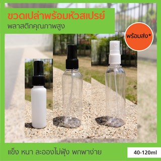 🔥*พร้อมส่ง* ขวดเปล่า พร้อม หัวสเปรย์ ขนาด 40-120ml พลาสติก คุณภาพสูง🔥