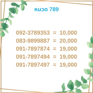 เบอร์มงคล 789 เบอร์มังกร เบอร์จำง่าย เบอร์รวย เบอร์เฮง ราคาถูก ราคาไม่แพง