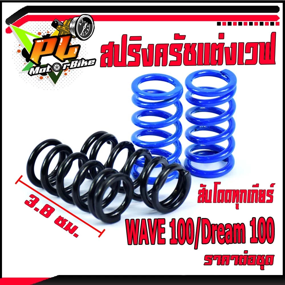 สปริงครัชแต่งเวฟ 100 และ Dream 100