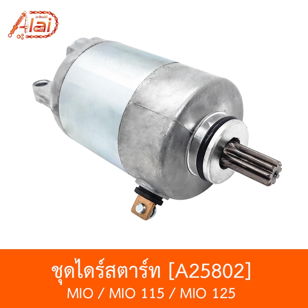 a25802-ชุดไดร์สตาร์ท-mio-mio-125-mio-115-bjnxalaid