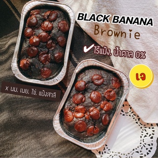 ภาพหน้าปกสินค้า🖤BLACK บราวนี่กล้วยคลีน Vegan ไร้แป้ง ไร้น้ำตาล หวานจากกล้วย100% Black Banana Brownie N0 Sugar ที่เกี่ยวข้อง