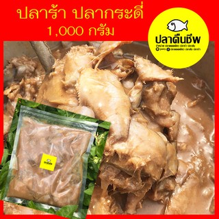 สินค้า ปลาร้า ปลากระดี่ ปลาร้าส้มตำ น้ำหนัก 1000 กรัม